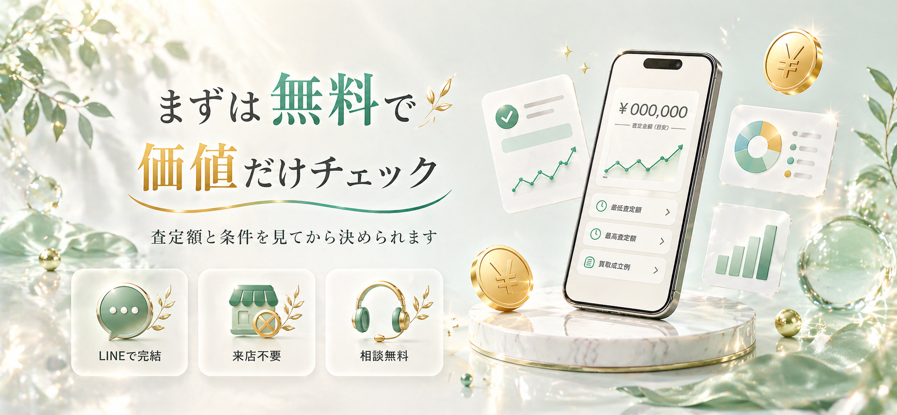 まずは無料で価値だけチェック
