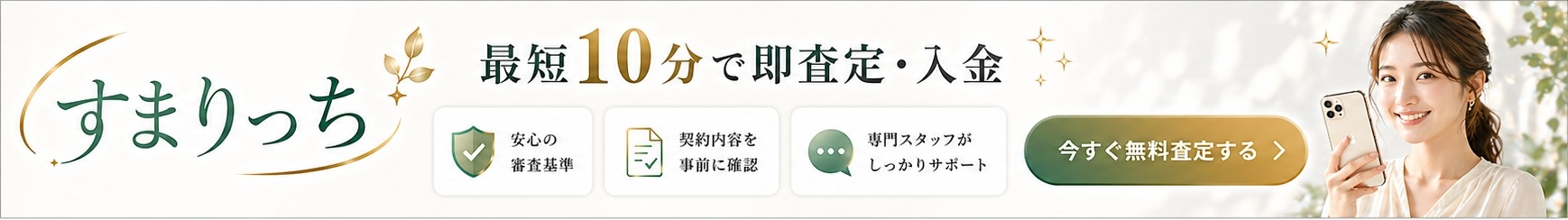 今すぐ無料で査定する