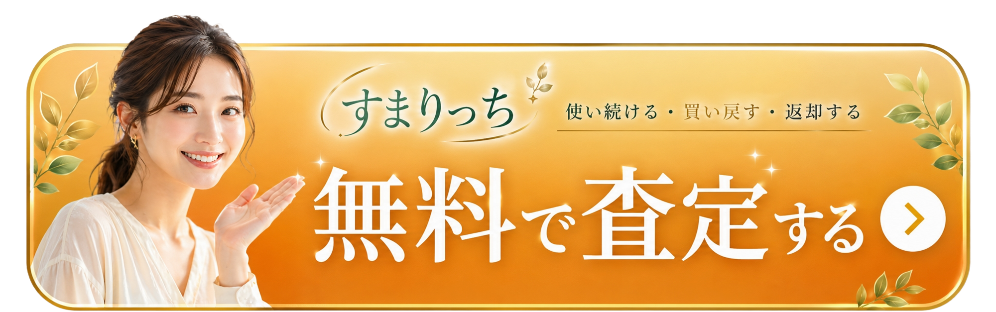 無料で査定する
