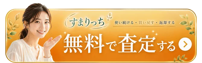 無料で査定する